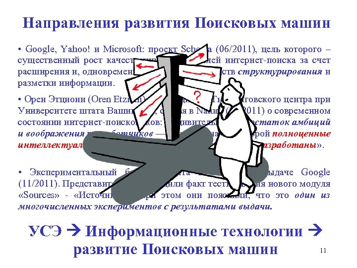 Направления развития Поисковых машин • Google, Yahoo! и Microsoft: проект Schema (06/2011), цель которого