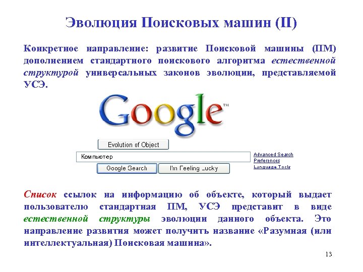 Эволюция Поисковых машин (II) Конкретное направление: развитие Поисковой машины (ПМ) дополнением стандартного поискового алгоритма
