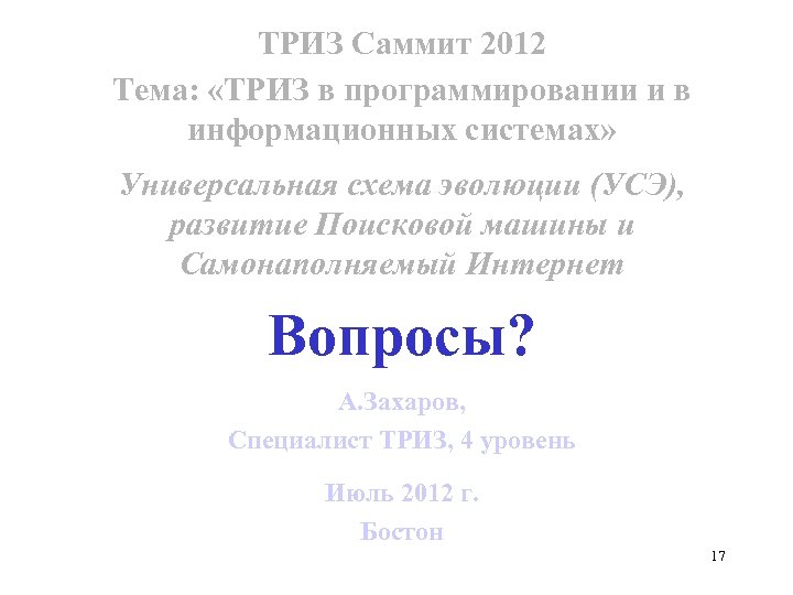 ТРИЗ Саммит 2012 Тема: «ТРИЗ в программировании и в информационных системах» Универсальная схема эволюции