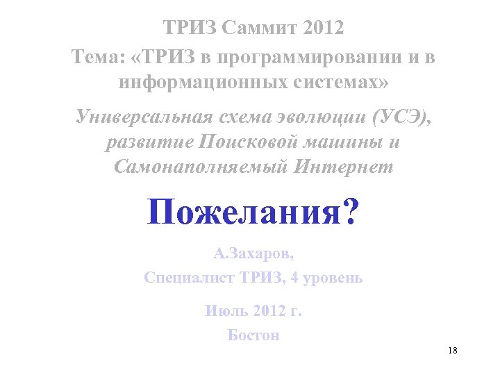 ТРИЗ Саммит 2012 Тема: «ТРИЗ в программировании и в информационных системах» Универсальная схема эволюции