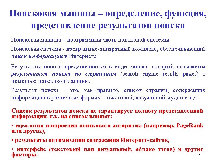 Поисковая машина – определение, функция, представление результатов поиска Поисковая машина – программная часть поисковой