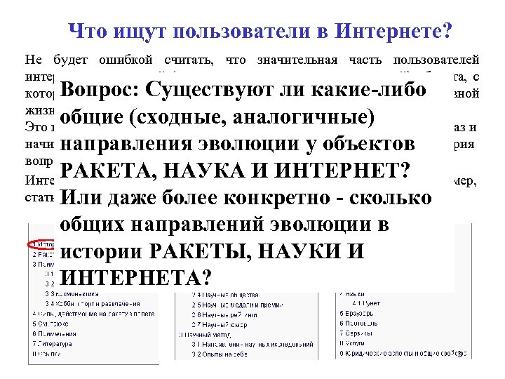 Что ищут пользователи в Интернете? Не будет ошибкой считать, что значительная часть пользователей интересуется