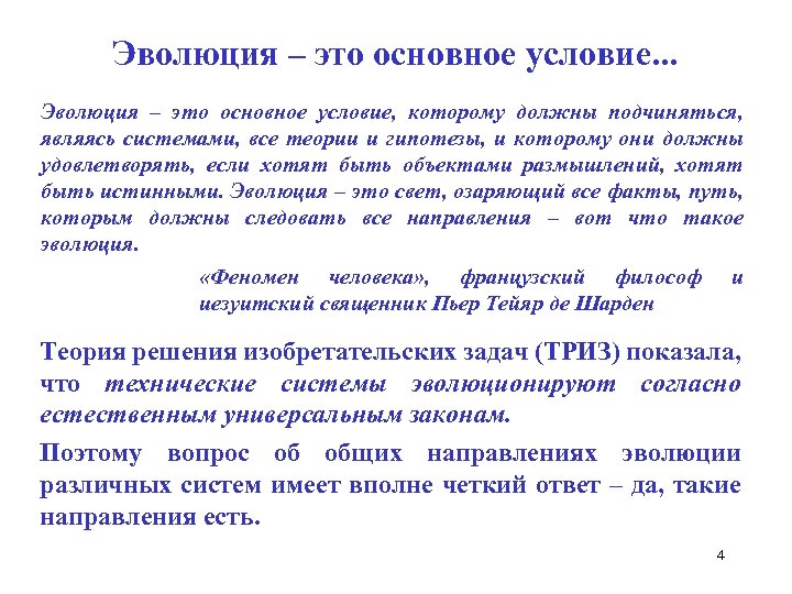 Эволюция – это основное условие. . . Эволюция – это основное условие, которому должны