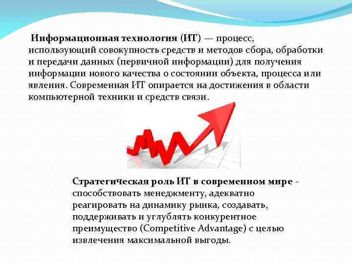  Информационная технология (ИТ) — процесс, использующий совокупность средств и методов сбора, обработки и