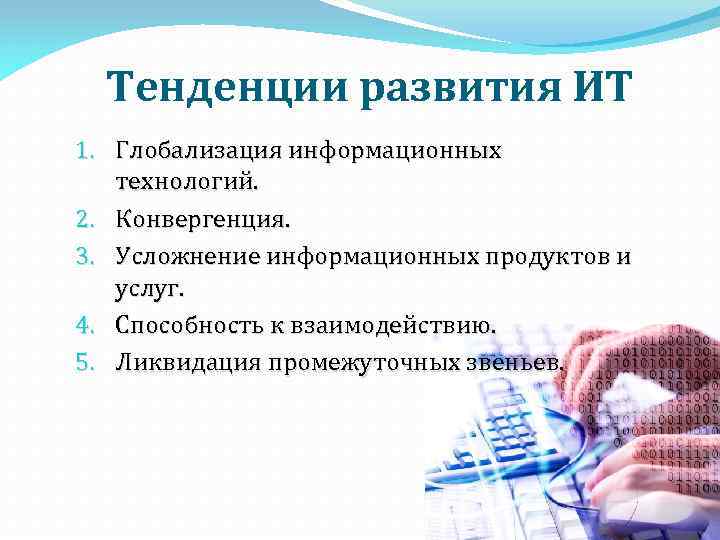 Тенденции развития ИТ 1. Глобализация информационных технологий. 2. Конвергенция. 3. Усложнение информационных продуктов и