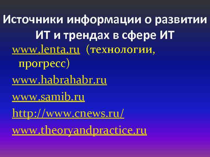 Источники информации о развитии ИТ и трендах в сфере ИТ www. lenta. ru (технологии,