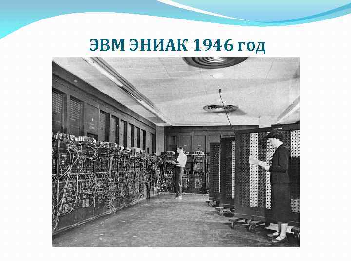 ЭВМ ЭНИАК 1946 год 