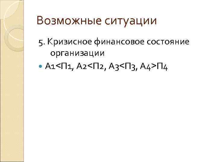 Возможные ситуации 5. Кризисное финансовое состояние организации А 1<П 1, А 2<П 2, А