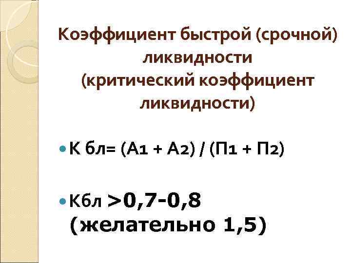 Ликвидность а1 а2. Коэффициент быстрой (срочной) ликвидности. Коэффициент ликвидности а1 а2. Коэффициент критической (срочной) ликвидности. Коэффициент быстрой ликвидности баланса.