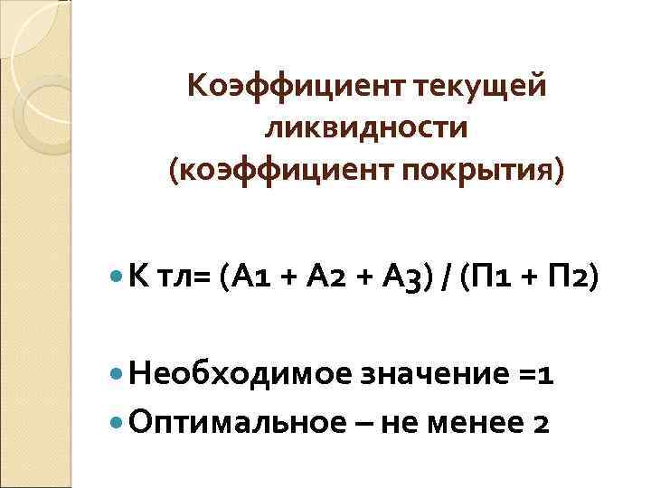 А1 п1 ликвидность. Коэффициент текущей ликвидности а1 а2. 3. Коэффициент текущей ликвидности. Коэффициенты ликвидности а1 а2 а3 а4. Коэффициент покрытия баланса.