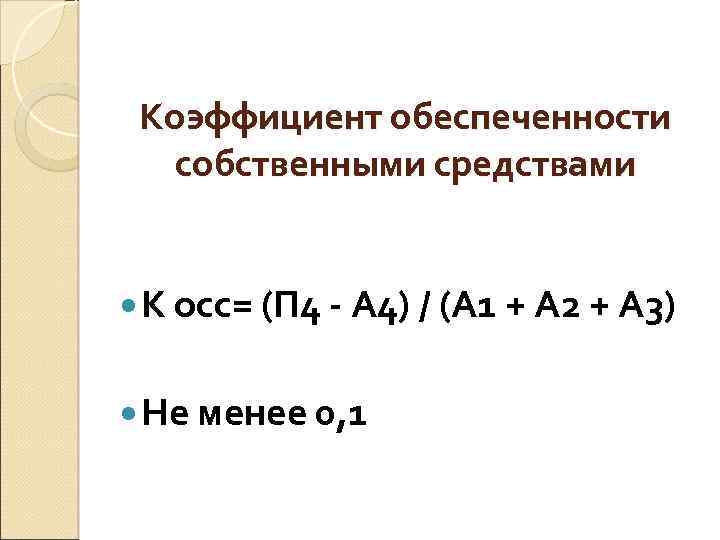 Коэффициент обеспеченности собственными средствами K осс= (П 4 - А 4) / (А 1