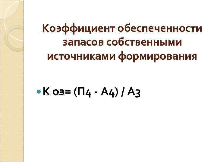 Формирование коэффициентов. Коэффициент обеспеченности материальных запасов формула. Коэффициент обеспеченности запасов собственными. Коэффициент обеспеченности запасов собственными источниками. Коэф обеспеченности запасов собственными источниками.