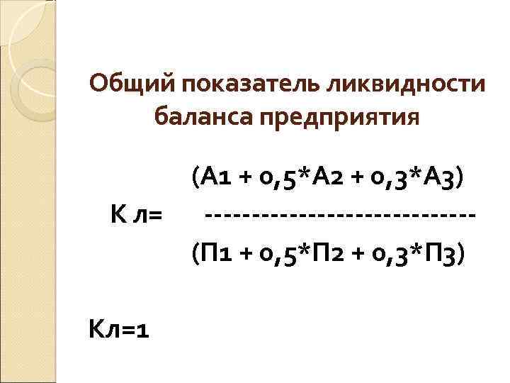 Общий показатель ликвидности баланса предприятия (А 1 + 0, 5*А 2 + 0, 3*А