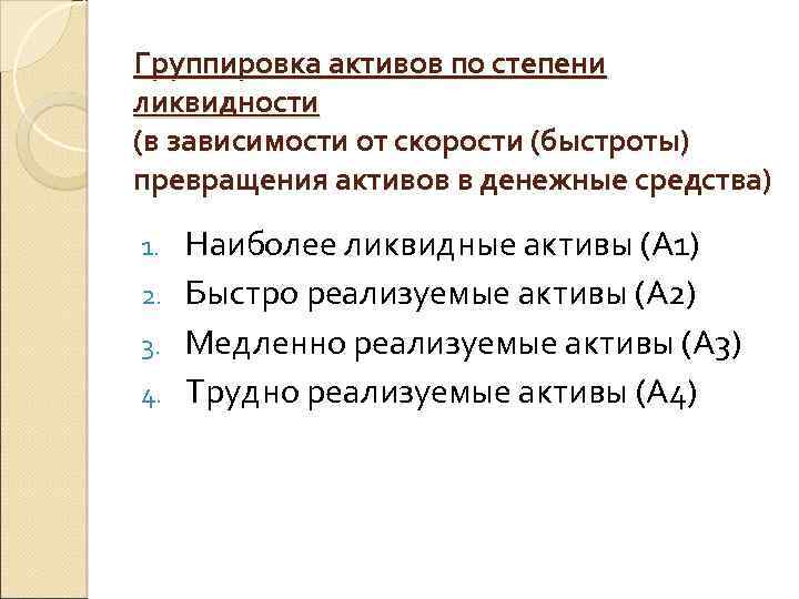 Группировка активов по степени ликвидности (в зависимости от скорости (быстроты) превращения активов в денежные