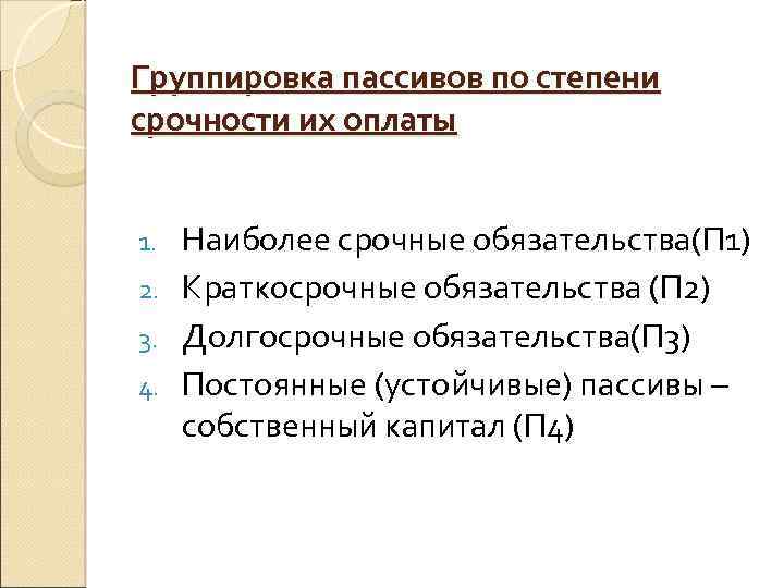 Классификация пассивов. Группировка пассивов по сте. Группировка пассивов по степени срочности их оплаты. Пассивы группируются по степени срочности их оплаты.