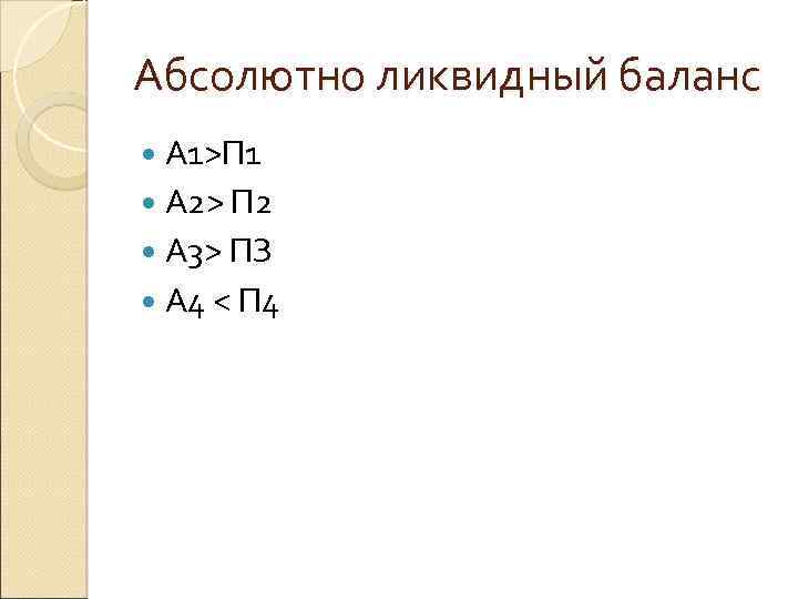 Абсолютно ликвидный баланс А 1>П 1 А 2> П 2 A 3> ПЗ А