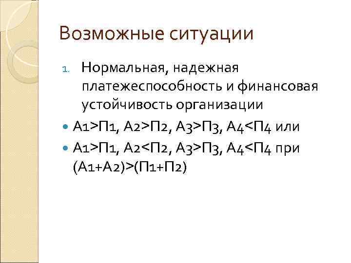 Возможные ситуации Нормальная, надежная платежеспособность и финансовая устойчивость организации А 1>П 1, А 2>П