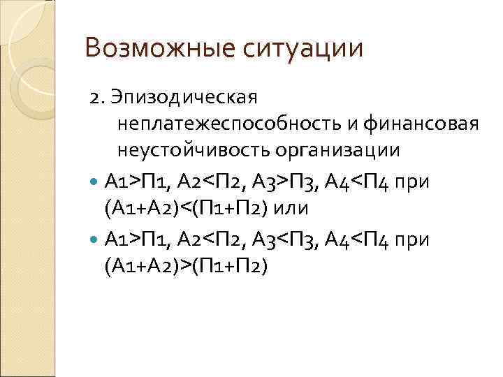 Возможные ситуации 2. Эпизодическая неплатежеспособность и финансовая неустойчивость организации А 1>П 1, А 2<П