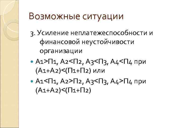 Возможные ситуации 3. Усиление неплатежеспособности и финансовой неустойчивости организации А 1>П 1, А 2<П