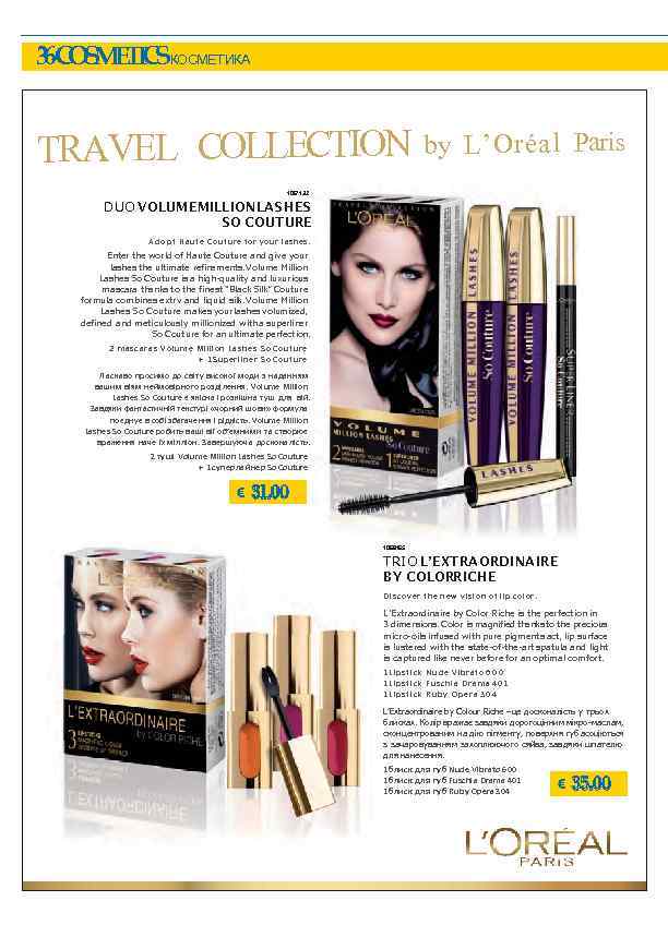 3 - O M TC КОСМЕТИКА 6 C S E I S TRAVEL COLLECTION