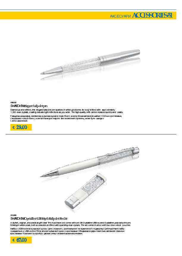 АКСЕСУАРИ 1085135 S A O S IElegant ballpoint pen W R VK Glamorous and