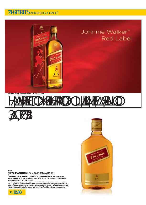 74 -SPIRITSАЛКОГОЛЬНІ НАПОЇ Please drink responsibly. DRINKi. Q. com НДНП ИНЛЛ ШИДВ О АМСЖН