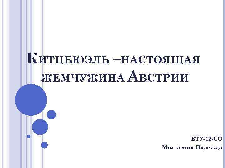 КИТЦБЮЭЛЬ –НАСТОЯЩАЯ ЖЕМЧУЖИНА АВСТРИИ БТУ-12 -СО Малюгина Надежда 