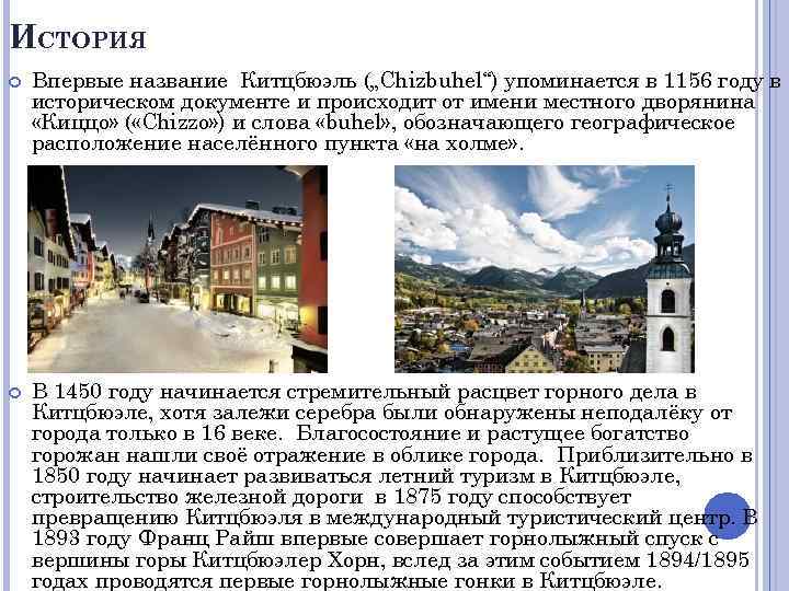 ИСТОРИЯ Впервые название Китцбюэль („Chizbuhel“) упоминается в 1156 году в историческом документе и происходит