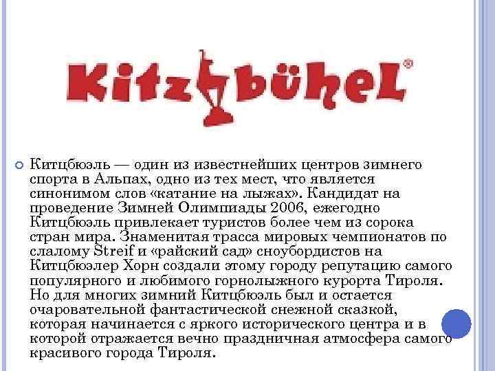  Китцбюэль — один из известнейших центров зимнего спорта в Альпах, одно из тех