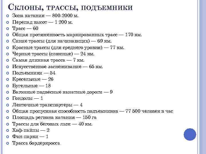 СКЛОНЫ, ТРАССЫ, ПОДЪЕМНИКИ Зона катания — 800 -2000 м. Перепад высот — 1 200