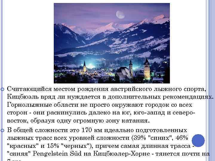  Считающийся местом рождения австрийского лыжного спорта, Кицбюэль вряд ли нуждается в дополнительных рекомендациях.