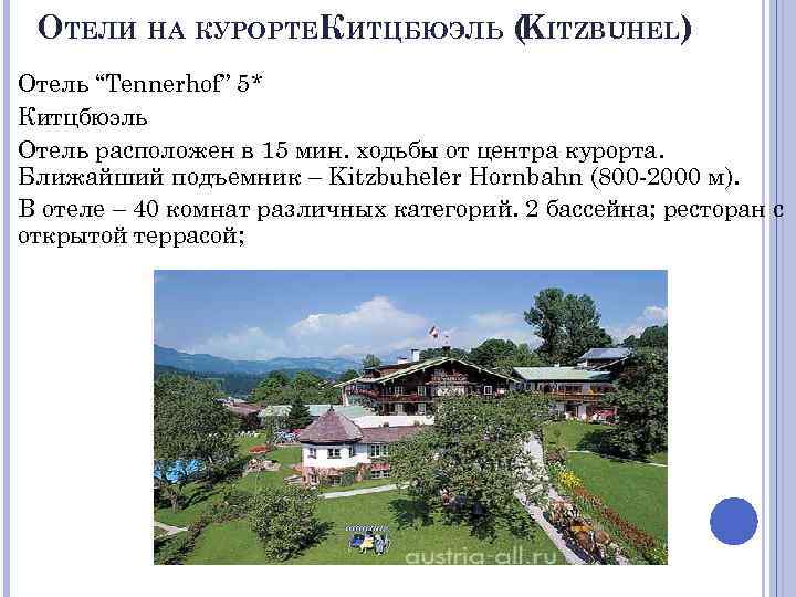 ОТЕЛИ НА КУРОРТЕКИТЦБЮЭЛЬ ( ITZBUHEL) K Отель “Tennerhof” 5* Китцбюэль Отель расположен в 15