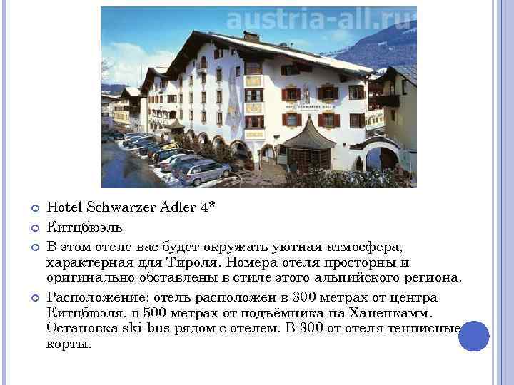  Hotel Schwarzer Adler 4* Китцбюэль В этом отеле вас будет окружать уютная атмосфера,