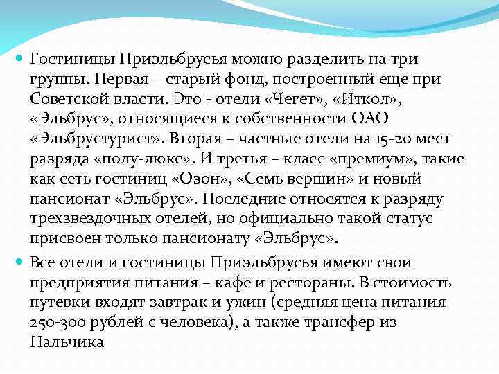  Гостиницы Приэльбрусья можно разделить на три группы. Первая – старый фонд, построенный еще