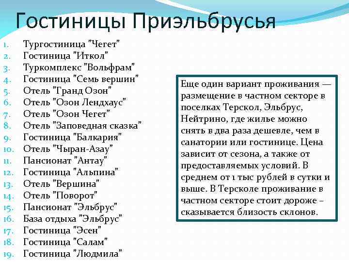 Гостиницы Приэльбрусья 1. 2. 3. 4. 5. 6. 7. 8. 9. 10. 11. 12.