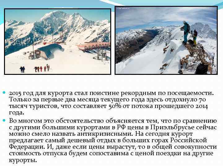  2015 год для курорта стал поистине рекордным по посещаемости. Только за первые два