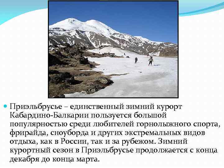  Приэльбрусье – единственный зимний курорт Кабардино-Балкарии пользуется большой популярностью среди любителей горнолыжного спорта,