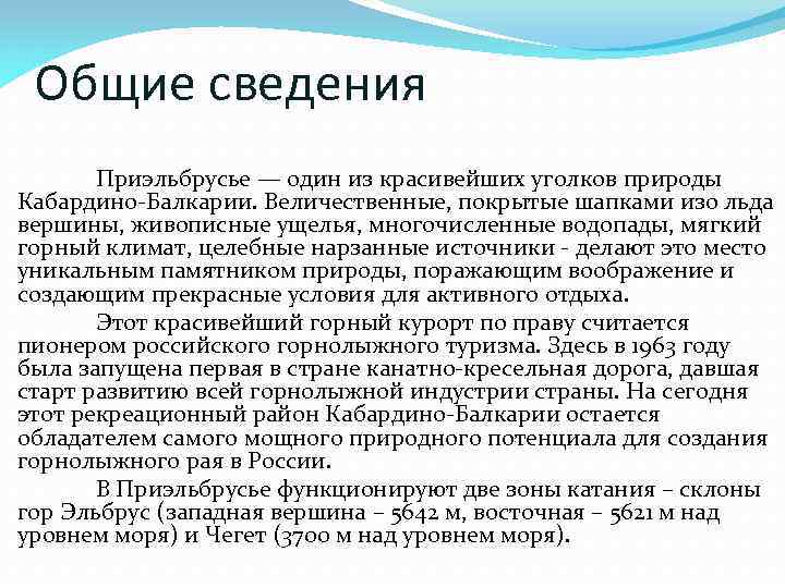 Общие сведения Приэльбрусье — один из красивейших уголков природы Кабардино-Балкарии. Величественные, покрытые шапками изо