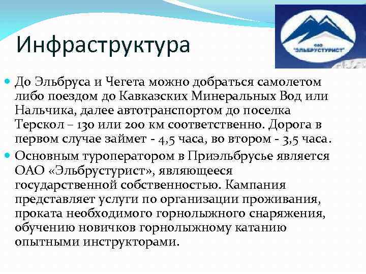 Инфраструктура До Эльбруса и Чегета можно добраться самолетом либо поездом до Кавказских Минеральных Вод