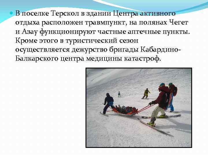  В поселке Терскол в здании Центра активного отдыха расположен травмпункт, на полянах Чегет