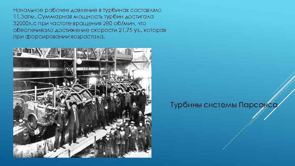 Начальное рабочее давление в турбинах составляло 11, 3 атм. Суммарная мощность турбин достигала 32000