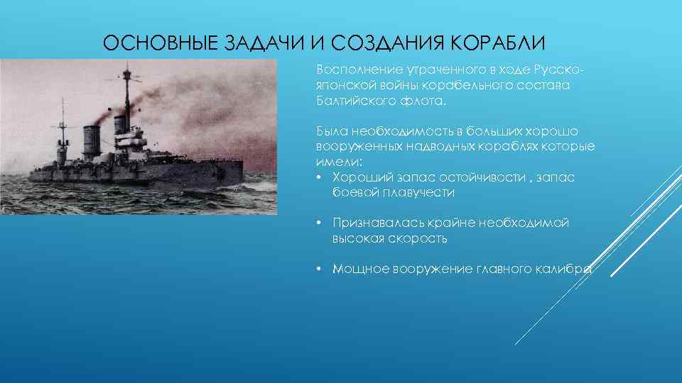 ОСНОВНЫЕ ЗАДАЧИ И СОЗДАНИЯ КОРАБЛИ Восполнение утраченного в ходе Русскояпонской войны корабельного состава Балтийского