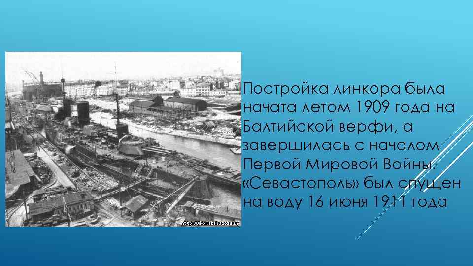 Постройка линкора была начата летом 1909 года на Балтийской верфи, а завершилась с началом