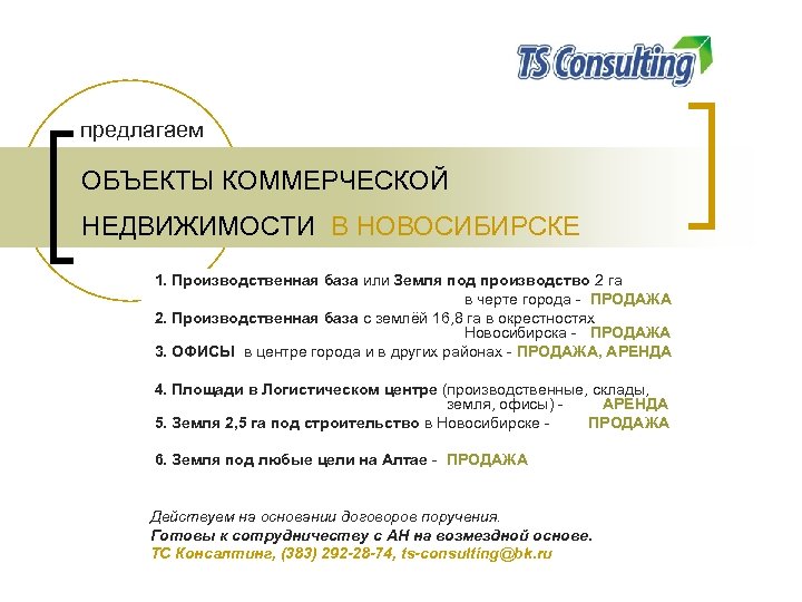 предлагаем ОБЪЕКТЫ КОММЕРЧЕСКОЙ НЕДВИЖИМОСТИ В НОВОСИБИРСКЕ 1. Производственная база или Земля под производство 2