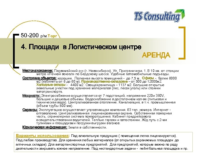 50 -200 р/м. Торг 4. Площади в Логистическом центре АРЕНДА Местонахождение: Первомайский р-н (г.