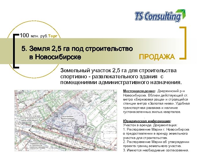 100 млн. руб. Торг 5. Земля 2, 5 га под строительство в Новосибирске ПРОДАЖА