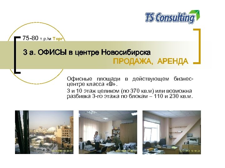 75 -80 т. р. /м Торг 3 a. ОФИСЫ в центре Новосибирска ПРОДАЖА, АРЕНДА