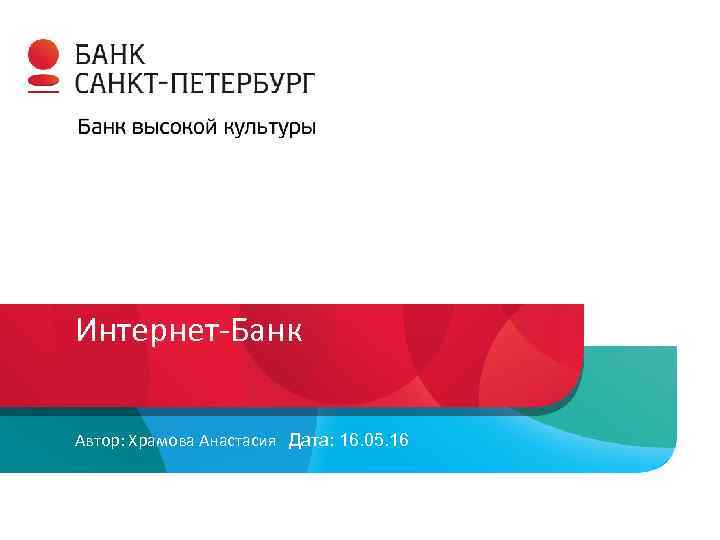 Интернет-Банк Автор: Храмова Анастасия Дата: 16. 05. 16 