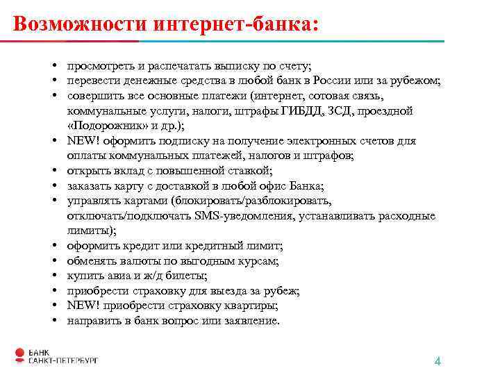 Возможности интернет-банка: • просмотреть и распечатать выписку по счету; • перевести денежные средства в