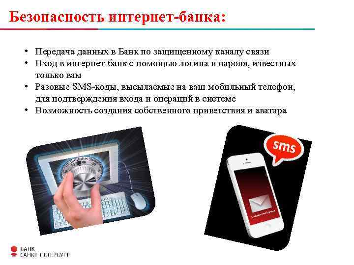 Безопасность интернет-банка: • Передача данных в Банк по защищенному каналу связи • Вход в